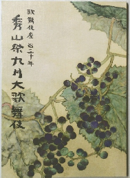 秀山祭九月大歌舞伎