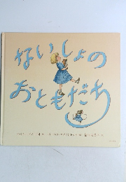 ないしょのおともだち　