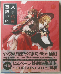 東方画報 幻奏弐　　TOUHOU  PROJECT  TRIBUTE  ARTS 2