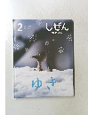 しぜん　2　ゆき