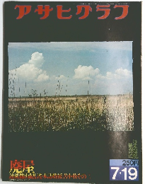 アサヒテラク　1974年7/19号