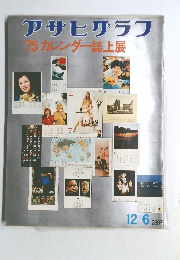 アサヒグラフ 75 カレンダー誌上展