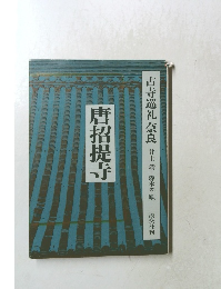 唐招提寺　古寺巡礼 奈良 井上靖 森本孝順