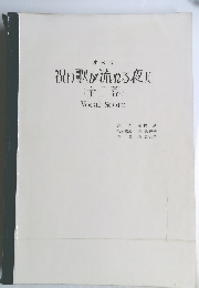 オペラ  祝り歌が流れる夜に  (全二幕)  Vocal Score