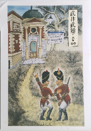 武井武雄 作品集