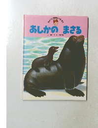 あしかのまさる