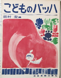 こどものバッハ