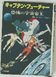キャプテン・フューチャー　恐怖の宇宙帝王
