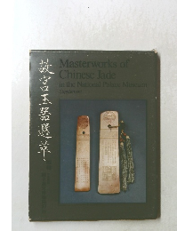 Masterworks of Chinese Jade in the National Palace Museum