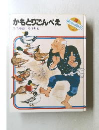 かもとりごんべえ