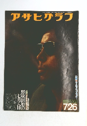 アサヒグラフ　1974年7月26日号