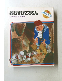 おむすびころりん