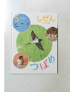 しぜん 5 キンダーブック つばめ