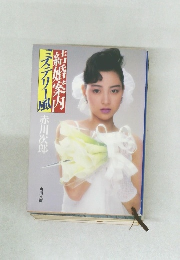 ミステリー風 結婚案内