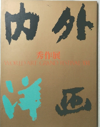 内外  秀作展　WORLD ART GRAND FESTIVAL　16