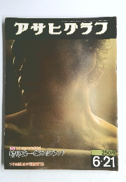 アサヒグラフ　6・21