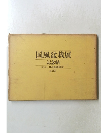 国風盆栽展 47回