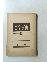 音楽事典 12　索引