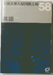 全国大学入試問題正解　58　英語
