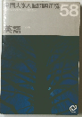 全国大学入試問題正解　58　英語
