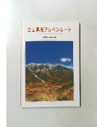 立山黒部アルペンルート グラフィックガイド