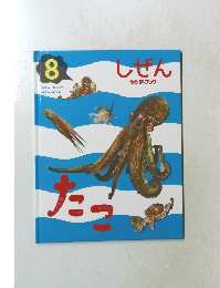 しぜん　8　たこ