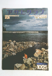 アサヒリラク　10.25　連載篠山紀信を本誌特派(最終回)  家族