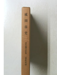 成田市史