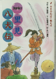 里見  八犬伝　