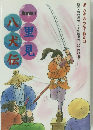 里見  八犬伝　