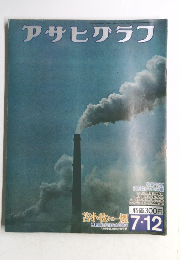 アサヒグラフ　7月12日号