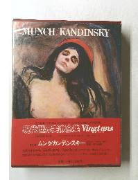 現代世界美術全集 Vingtans