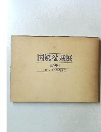 国風盆栽展  49回　