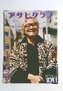 アサヒサラフ10・11月号