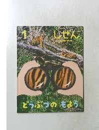 しぜん　1月号　どうぶつのもよう