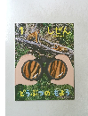 しぜん　1月号　どうぶつのもよう