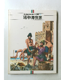 IL PIANETA DELL'UOMO 12  地中海世界