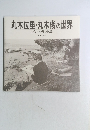 丸木位里・丸木俊の世界　生命への熱い視線　