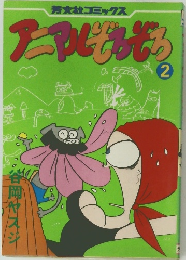 アニアルぞろぞろ　2