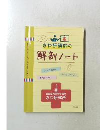 さわ研講師の解剖ノート