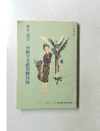 新版　奄美・沖縄学文献資料目録 　1991年6月号