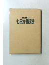 右脳が開ける!  七田式催眠法