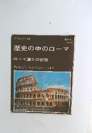 歴史の中のローマ　