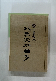 以呂波加留多   解釈付習字読本