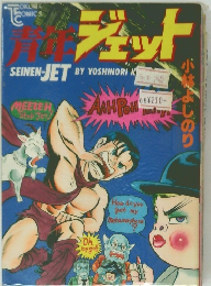 青年ジェット 