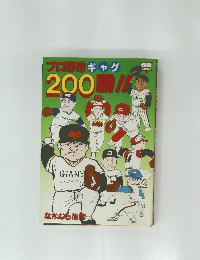 プロ野球ギャグ200勝