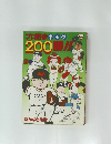 プロ野球ギャグ200勝