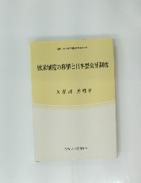 欧米制度の移植と日本型会計制度　