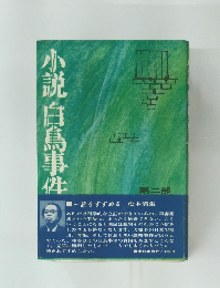 小説白島事件　