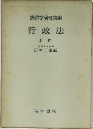 法律学演習講座行政法　行政法  上巻